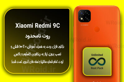 روت نامحدود شیائومی Xiaomi Redmi 9C