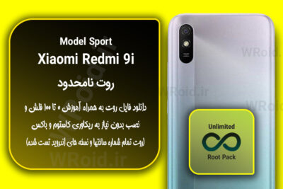 روت نامحدود شیائومی Xiaomi Redmi 9i Sport