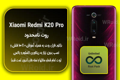روت نامحدود شیائومی Xiaomi Redmi K20 Pro