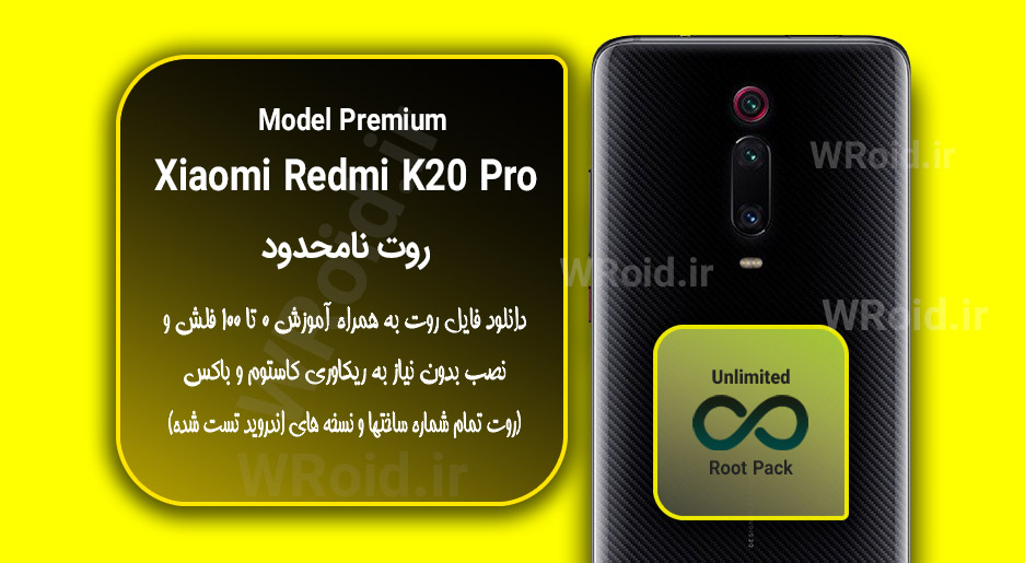 روت نامحدود شیائومی Xiaomi Redmi K20 Pro Premium