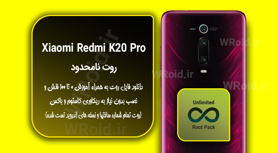 روت نامحدود شیائومی Xiaomi Redmi K20 Pro