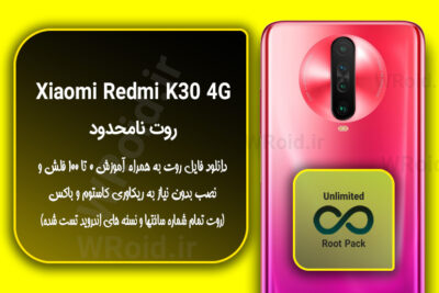 روت نامحدود شیائومی Xiaomi Redmi K30 4G