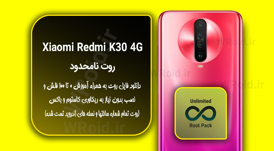 روت نامحدود شیائومی Xiaomi Redmi K30 4G