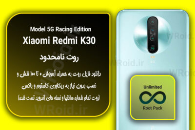 روت نامحدود شیائومی Xiaomi Redmi K30 5G Racing