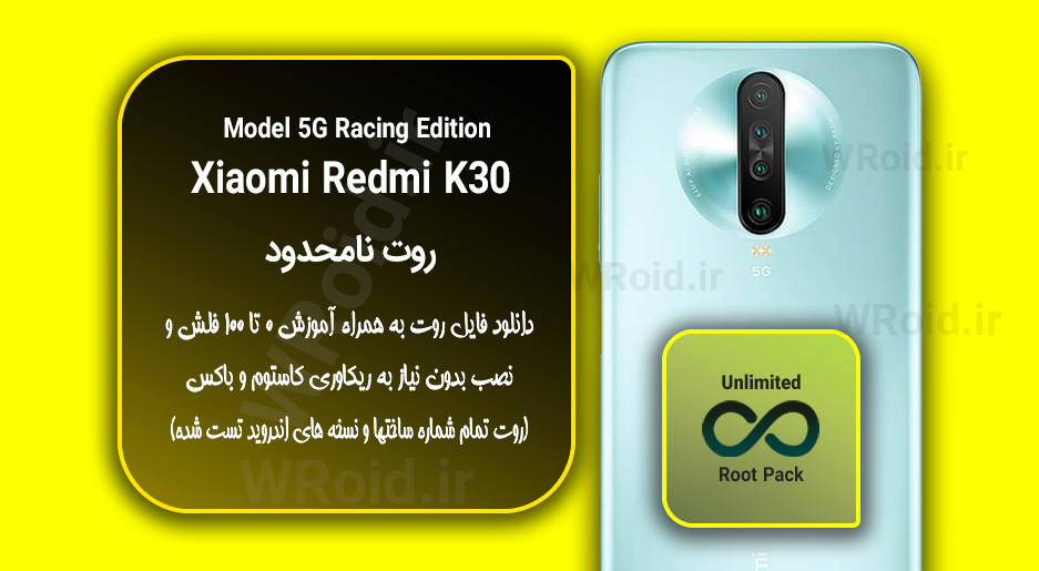 روت نامحدود شیائومی Xiaomi Redmi K30 5G Racing