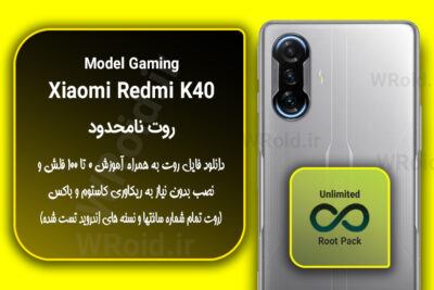 روت نامحدود شیائومی Xiaomi Redmi K40 Gaming
