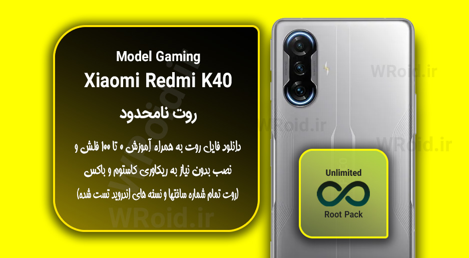 روت نامحدود شیائومی Xiaomi Redmi K40 Gaming