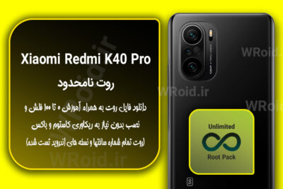 روت نامحدود شیائومی Xiaomi Redmi K40 Pro