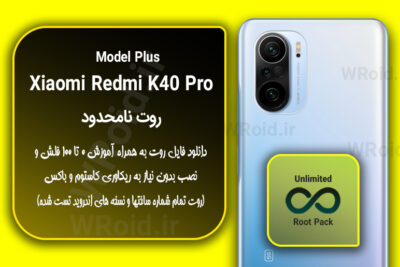 روت نامحدود شیائومی Xiaomi Redmi K40 Pro Plus
