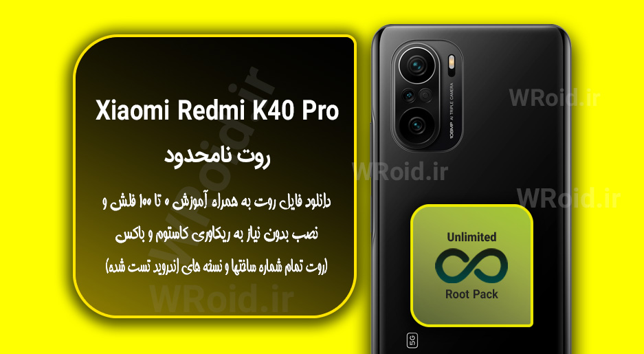 روت نامحدود شیائومی Xiaomi Redmi K40 Pro