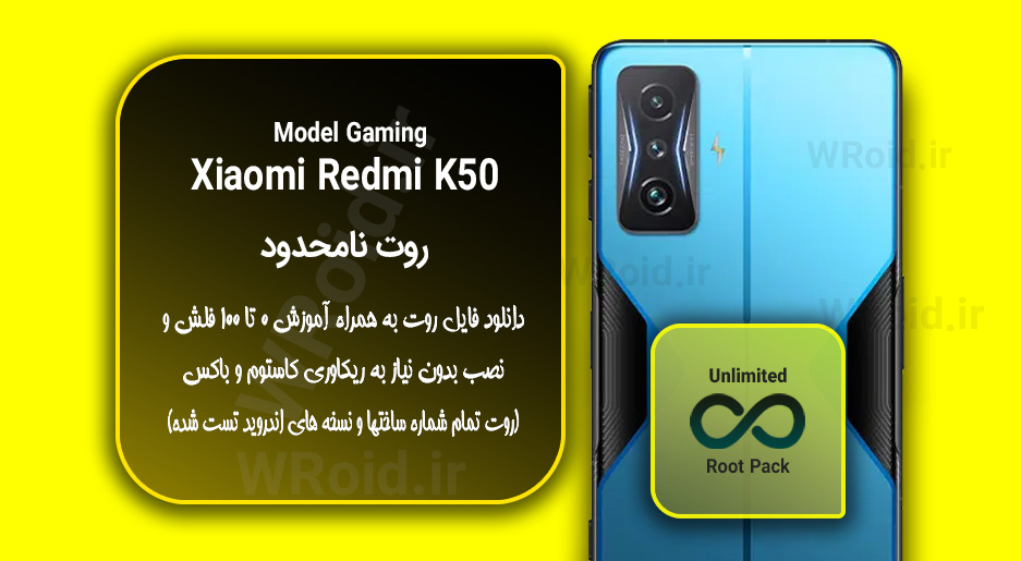 روت نامحدود شیائومی Xiaomi Redmi K50 Gaming