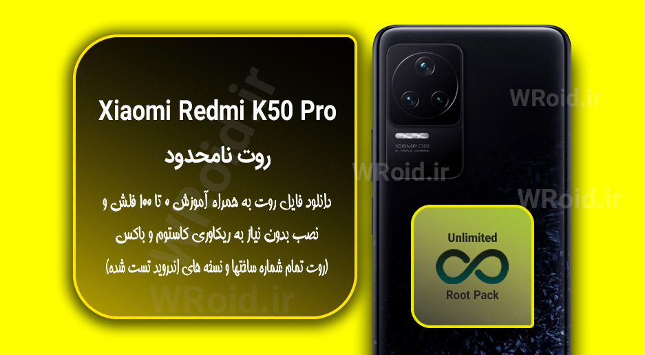 روت نامحدود شیائومی Xiaomi Redmi K50 Pro