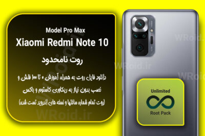 روت نامحدود شیائومی Xiaomi Redmi Note 10 Pro Max