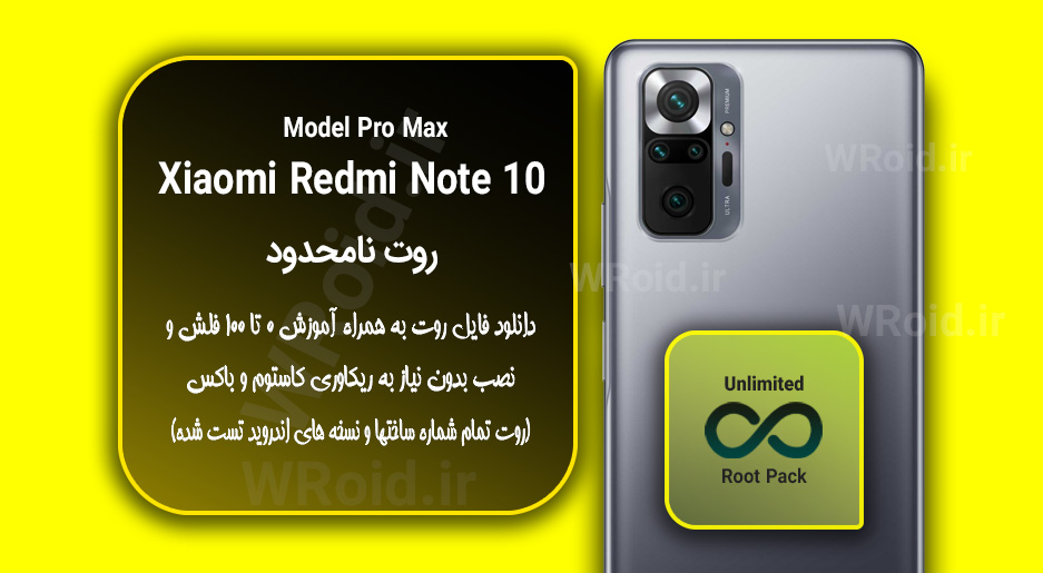 روت نامحدود شیائومی Xiaomi Redmi Note 10 Pro Max