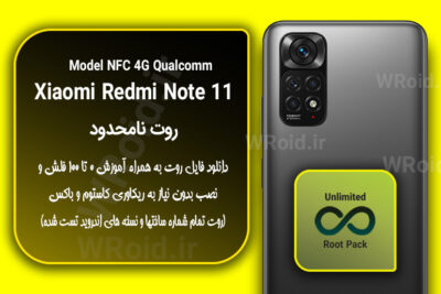 روت نامحدود شیائومی Xiaomi Redmi Note 11 NFC QC 4G