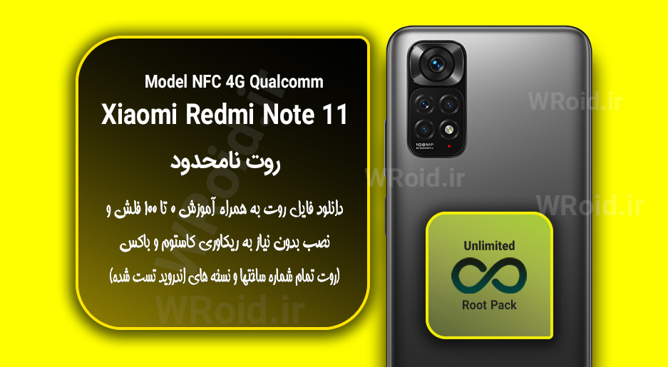 روت نامحدود شیائومی Xiaomi Redmi Note 11 NFC QC 4G