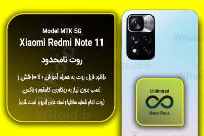 روت نامحدود شیائومی Xiaomi Redmi Note 11 MTK 5G