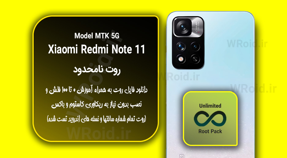روت نامحدود شیائومی Xiaomi Redmi Note 11 MTK 5G