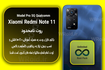 روت نامحدود شیائومی Xiaomi Redmi Note 11 Pro 5G QC