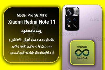 روت نامحدود شیائومی Xiaomi Redmi Note 11 Pro 5G MTK