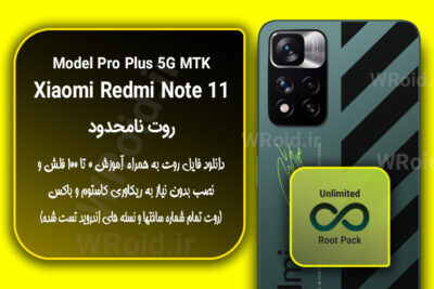 روت نامحدود شیائومی Xiaomi Redmi Note 11 Pro Plus 5G MTK
