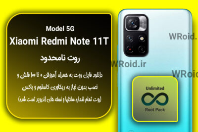 روت نامحدود شیائومی Xiaomi Redmi Note 11T 5G
