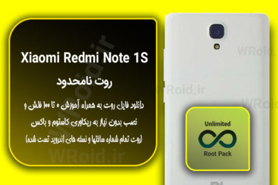 روت نامحدود شیائومی Xiaomi Redmi Note 1S