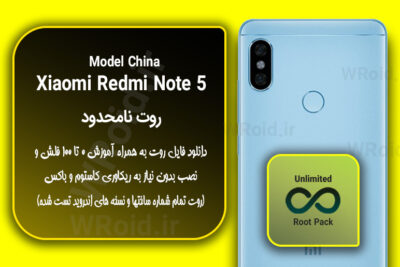 روت نامحدود شیائومی Xiaomi Redmi Note 5 China