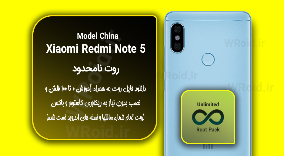 روت نامحدود شیائومی Xiaomi Redmi Note 5 China