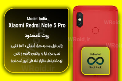 روت نامحدود شیائومی Xiaomi Redmi Note 5 Pro