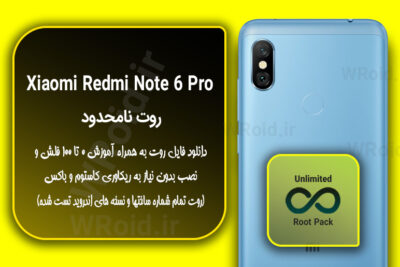 روت نامحدود شیائومی Xiaomi Redmi Note 6 Pro