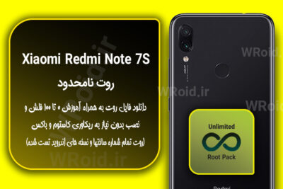 روت نامحدود شیائومی Xiaomi Redmi Note 7S