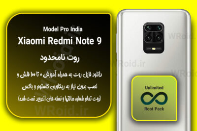 روت نامحدود شیائومی Xiaomi Redmi Note 9 Pro India