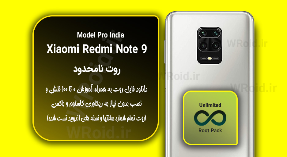 روت نامحدود شیائومی Xiaomi Redmi Note 9 Pro India