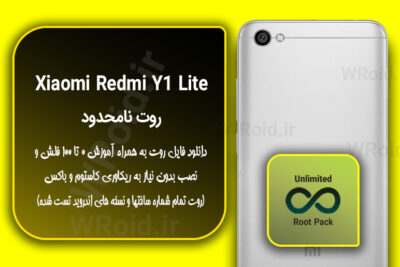 روت نامحدود شیائومی Xiaomi Redmi Y1 Lite