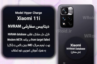 دیتابیس NVRAM سفارشی شیائومی Xiaomi 11i Hyper Charge