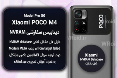 دیتابیس NVRAM سفارشی شیائومی Xiaomi POCO M4 Pro 5G