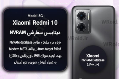 دیتابیس NVRAM سفارشی شیائومی Xiaomi Redmi 10 5G
