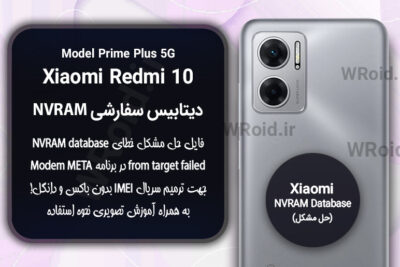 دیتابیس NVRAM سفارشی شیائومی Xiaomi Redmi 10 Prime Plus 5G