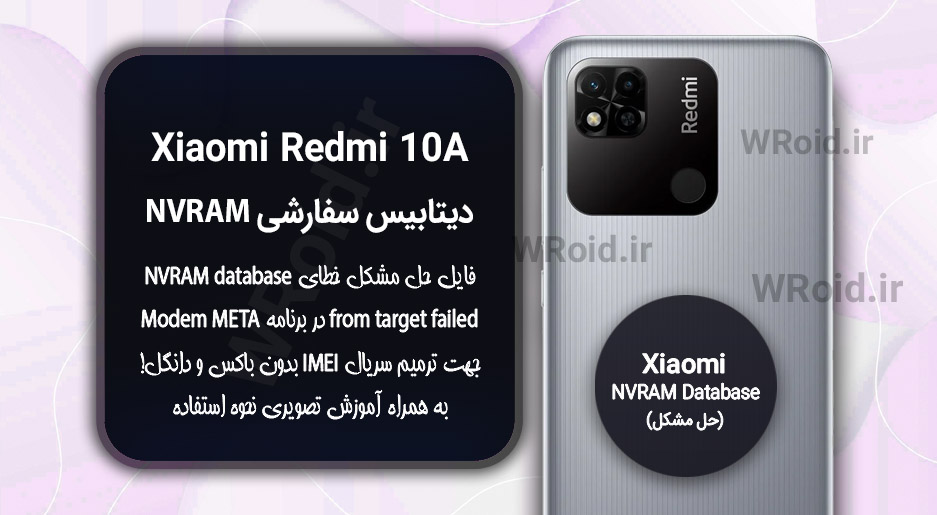 دیتابیس NVRAM سفارشی شیائومی Xiaomi Redmi 10A