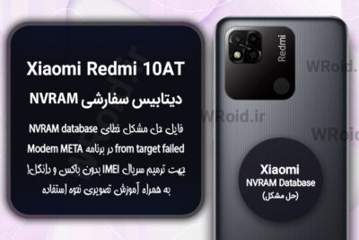دیتابیس NVRAM سفارشی شیائومی Xiaomi Redmi 10AT