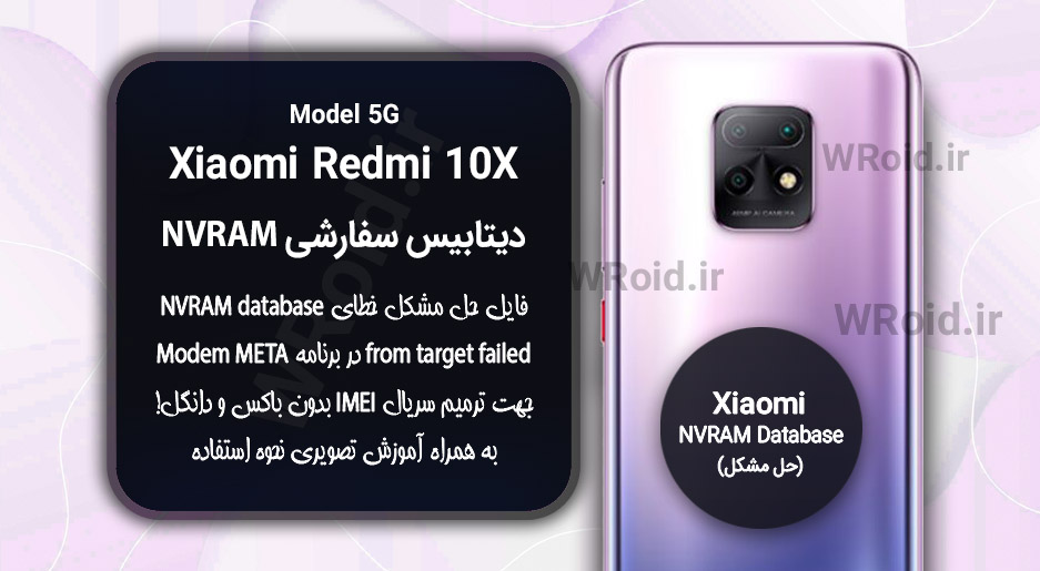 دیتابیس NVRAM سفارشی شیائومی Xiaomi Redmi 10X 5G