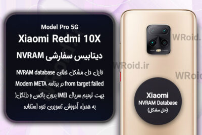 دیتابیس NVRAM سفارشی شیائومی Xiaomi Redmi 10X Pro 5G