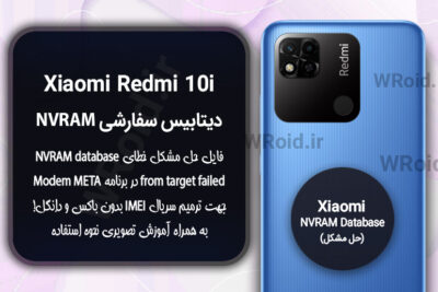 دیتابیس NVRAM سفارشی شیائومی Xiaomi Redmi 10i