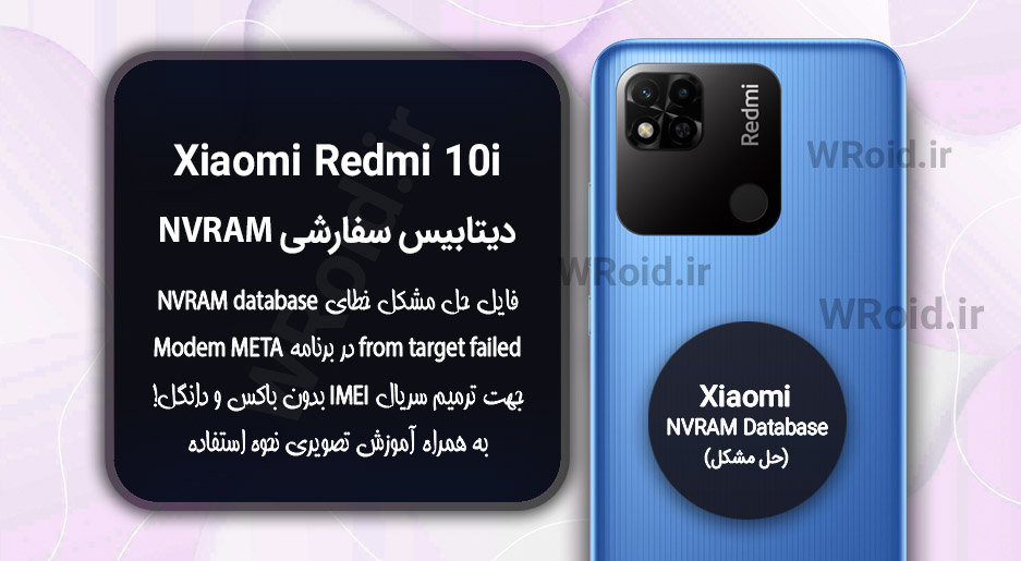 دیتابیس NVRAM سفارشی شیائومی Xiaomi Redmi 10i