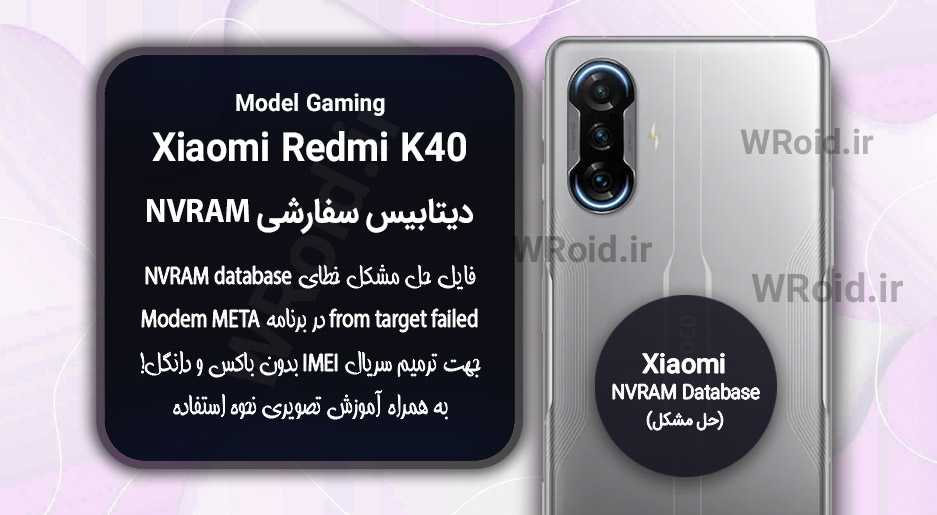 دیتابیس NVRAM سفارشی شیائومی Xiaomi Redmi K40 Gaming
