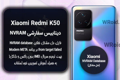 دیتابیس NVRAM سفارشی شیائومی Xiaomi Redmi K50