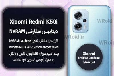 دیتابیس NVRAM سفارشی شیائومی Xiaomi Redmi K50i