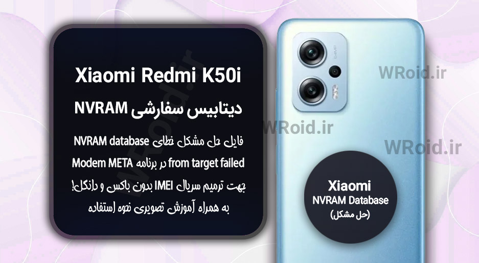دیتابیس NVRAM سفارشی شیائومی Xiaomi Redmi K50i