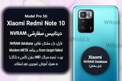 دیتابیس NVRAM سفارشی شیائومی Xiaomi Redmi Note 10 Pro 5G